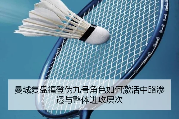 曼城复盘福登伪九号角色如何激活中路渗透与整体进攻层次（pg）