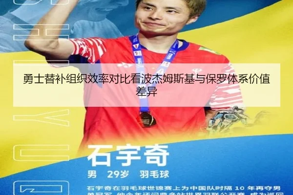 勇士替补组织效率对比看波杰姆斯基与保罗体系价值差异